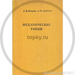 Механические топки для котлов малой и средней мощности - Е. В. Нечаев и А. Ф. Лубин